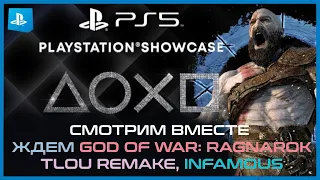 Смотрим вместе PlayStation Showcase 2021 и ждем God of War: Ragnarok, TloU Remake, Infamous 3