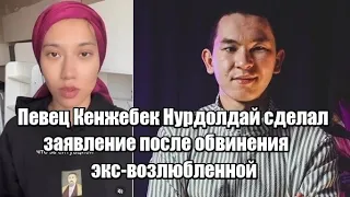 Певец Кенжебек Нурдолдай сделал заявление после обвинения экс-возлюбленной