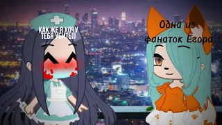 [× Очень красиво.. Прыгай!.. ×] [×делала little sister×] ||Гача клуб|| меме🔪