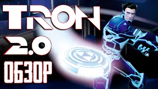 Пора вспомнить Tron 2.0