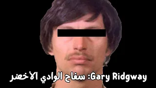 Gary Ridgway: سفاح الوادي الأخضر - أزيد من 70 ضحية على مر 20 عام