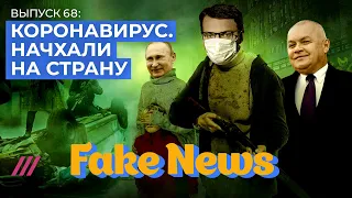 Показуха и враньё на ТВ вокруг коронавируса / Fake News #68