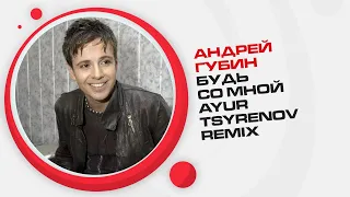 Андрей Губин — Будь со мной (Ayur Tsyrenov Remix)