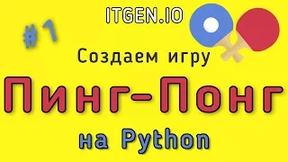 Уроки по Python. Делаем игру Пинг-понг на Питоне (Часть 1)