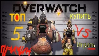 Overwatch - Топ 5 причин купить, играть в игру от Blizzard