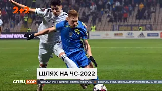 Збірна України пробилася до плей-офф кваліфікації ЧС-2022