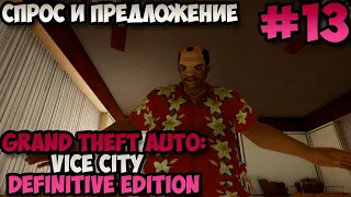 GTA Vice City Definitive Edition Спрос и предложение прохождение без комментариев #13