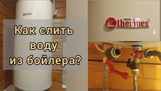 #бойлер #ТЭН #анод #замена Как слить воду из бойлера Thermex (и других фирм)? Просто и понятно.