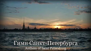 "Гимн Санкт-Петербурга" - Anthem of Saint Petersburg