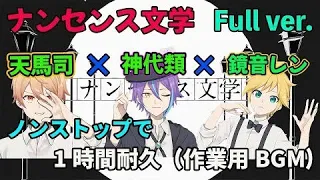 【プロセカ】ノンストップで  【ナンセンス文学】Full Ver. 天馬司×神代類×鏡音レン 1時間耐久（作業用BGM）