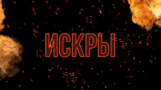 Набор Эффект искры