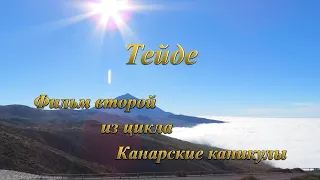 Тенерифе. Экскурсия на вулкан Тейде. Канары.