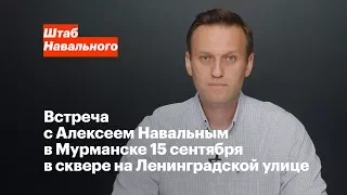 Мурманск: Встреча с Алексеем Навальным 15 сентября