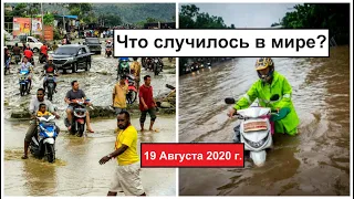 Все Катаклизмы за день 19 августа 2020 в мире | cataclysms of the day | #ДрожьЗемли