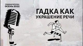 Загадка как суть украшения речи