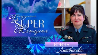 Ирина Литвинова — начальник УГИМ УВД Гомельского облисполкома | Белорусская суперженщина
