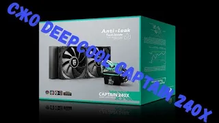 СЖО от бренда DeepCool Captain 240X