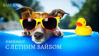 плейлист | с летним вайбом | summer vibe playlist