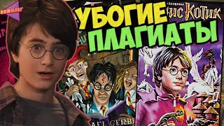 НАГЛЫЕ Книжные ПАРОДИИ на Гарри Поттер | Убогие плагиаты Гарри Поттер | Иностранные аналоги