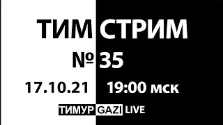 Кто реально "правит" этим миром. ТимСтрим №35