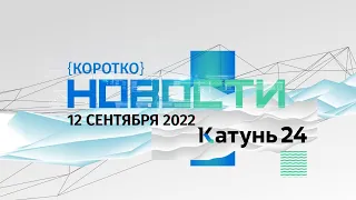 Новости. Коротко: 12 сентября 2022 года