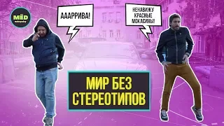 Мир без стереотипов