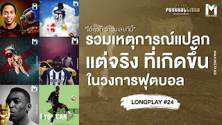 รวมเรื่องแปลกแต่จริง ที่เกิดขึ้นในวงการฟุตบอล | Footballista LongPlay #24