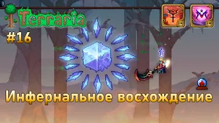 Инфернальное восхождение воина 16 | Криоген | Terraria infernum mod melee