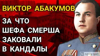 Почему Абакумова держали в Лефортовской тюрьме в кандалах