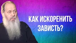 Как искоренить зависть?