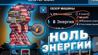 ТЕСТОВАЯ СБОРКА: НУЛЬЭНЕРГО МЕХ! ► Super Mechs