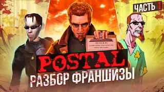 ⚠️ Я ПРОШЕЛ ВСЕ ЧАСТИ POSTAL И АХУ... ⚠️(ч.1)