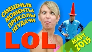 LOL ∙ Смешные моменты приколы и неудачи 2015 #3 ∙ Funny Vine Compilation 2015 ∙ Funny fails ∙ Part 3