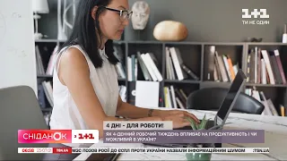 Де у світі успішно випробували 4-денний робочий тиждень та чи спрацює це в Україні