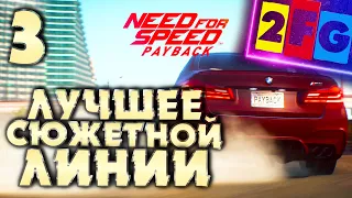 Need For Speed Payback прохождение ➤ Лучшее сюжетной линии  Обзор - часть 3 УНИЧТОЖЕНИЕ [4K 60FPS]