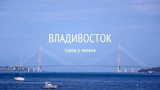 Владивосток. Город у океана / Vladivostok. City near the ocean