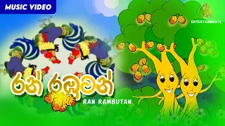 Ran Rambutan (රන් රඹුටන්) | Keerthi Pasquel | Punchi Ape Parani Gee | Sinhala Childrens Songs