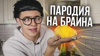 ПАРОДИЯ на БРАЙН МАПСА (TheBrianMaps)