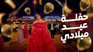 وأخيراً حفلة عيد ميلادي اكبر حفلة عيد ميلاد بالعالم