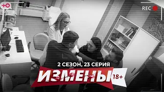 ИЗМЕНЫ | ТЕЛОХРАНИТЕЛЬ | 2 СЕЗОН, 23 СЕРИЯ