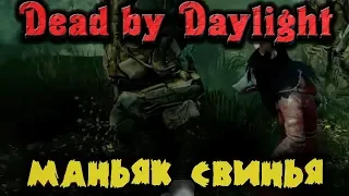 Новый маньяк "Свинья" - Dead by Daylight