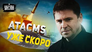 Ракеты ATACMS для HIMARS скоро будут. Подоляк назвал сроки