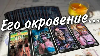 Ого❗️Он Шокирован... Эта Правда открылась ему о Вас... 🔥🧡♣️ онлайн гадание