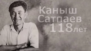 К 118-летию Каныша Сатпаева