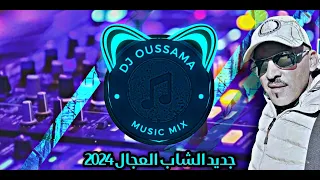 Cheb Adjel 2024 💯|  عمري هاهي جات |   Remix Dj Oussama 🤩