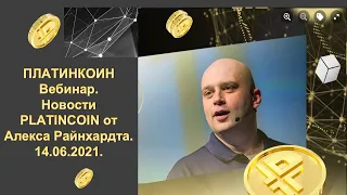 ПЛАТИНКОИН. Вебинар. Новости PLATINCOIN от Алекса Райнхардта. 14.06.2021.