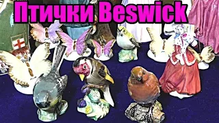 Птички Beswick.Фарфоровые фигурки.Коллекция