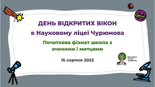 ДЕНЬ ВІДКРИТИХ ВІКОН В НАУКОВОМУ ЛІЦЕЇ ЧУРЮМОВА/Початкова фізмат школа /25 серпня 2022