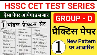 Hssc CET Group D Practice Set 1 | Haryana CET practice Paper Group D | CET Exam Question Paper 2023