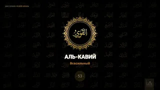 53. Аль-Кавий -  Всесильный | 99 имён Аллаха azan.kz